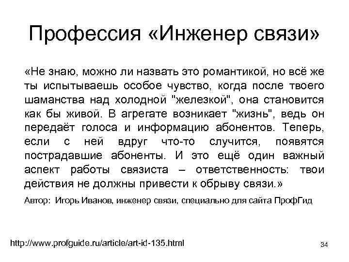 Профессия «Инженер связи» «Не знаю, можно ли назвать это романтикой, но всё же ты