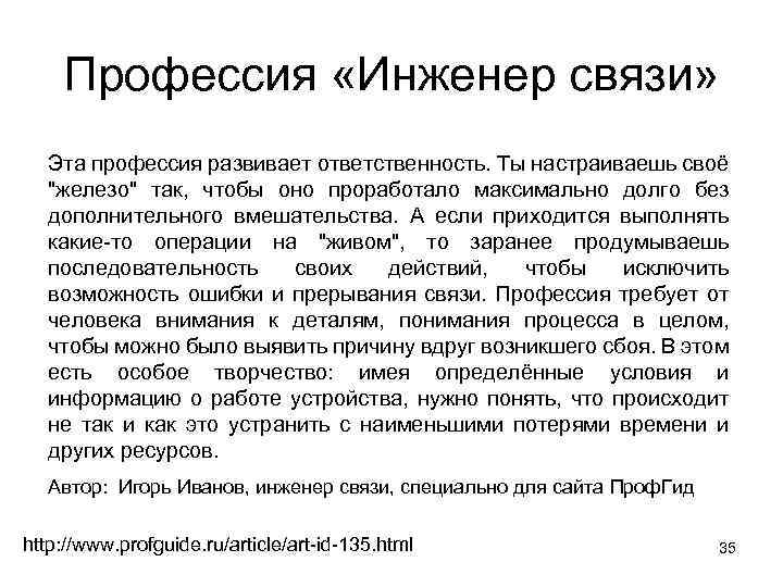 Связь профессии. Характеристика на инженера связи. Профессия инженер связи. Профессия Связист инженер. Характеристика на инженера связиста.