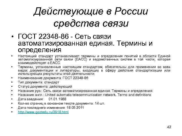Действующие в России средства связи • ГОСТ 22348 -86 - Сеть связи автоматизированная единая.