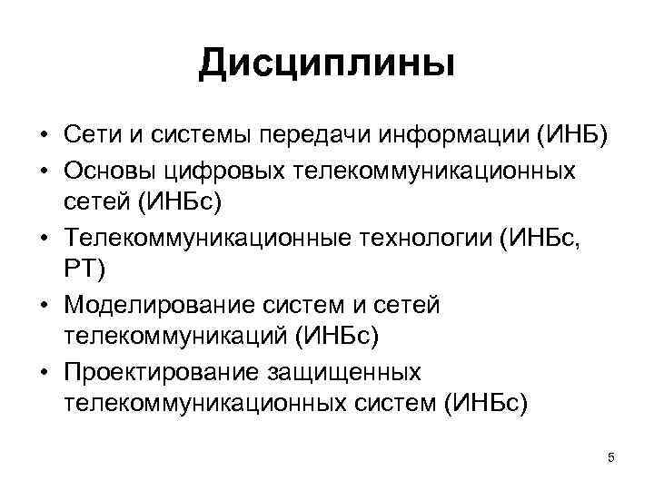 Дисциплины • Сети и системы передачи информации (ИНБ) • Основы цифровых телекоммуникационных сетей (ИНБс)