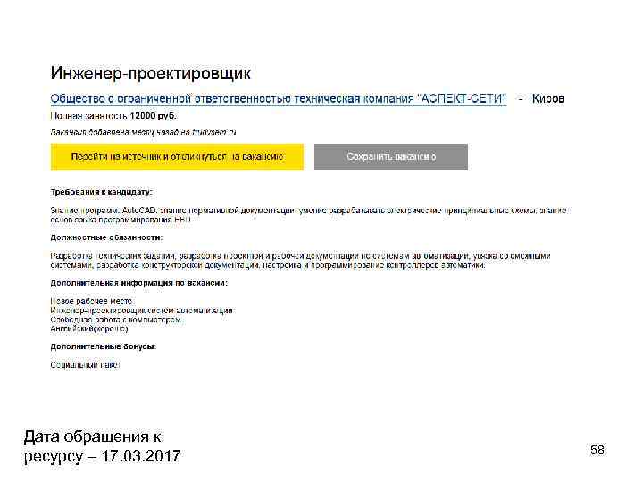 Дата обращения к ресурсу – 17. 03. 2017 58 