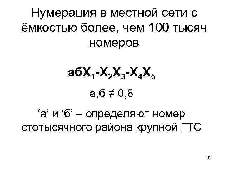 Нумерация в местной сети с ёмкостью более, чем 100 тысяч номеров аб. Х 1