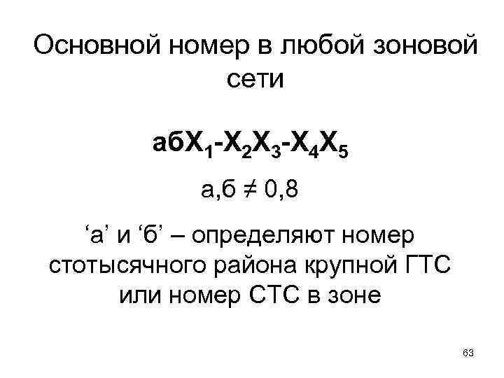 Основной номер в любой зоновой сети аб. Х 1 -Х 2 Х 3 -Х