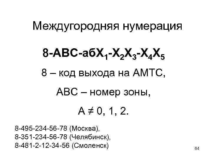 Abc номер. Код нумерации ABC. Код нумерации АВС – это. Зона нумерации АВС. Зона нумерации ABC=498.