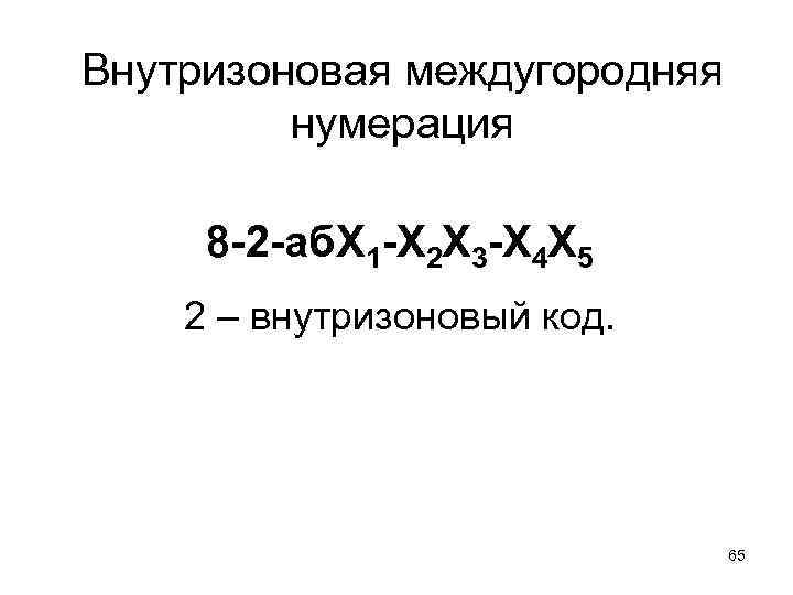 Внутризоновая междугородняя нумерация 8 -2 -аб. Х 1 -Х 2 Х 3 -Х 4
