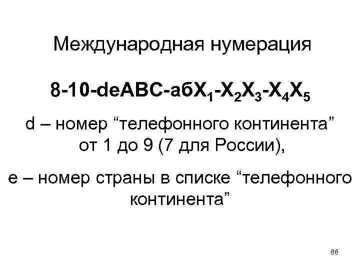 Международная нумерация 8 -10 -de. ABC-аб. Х 1 -Х 2 Х 3 -Х 4
