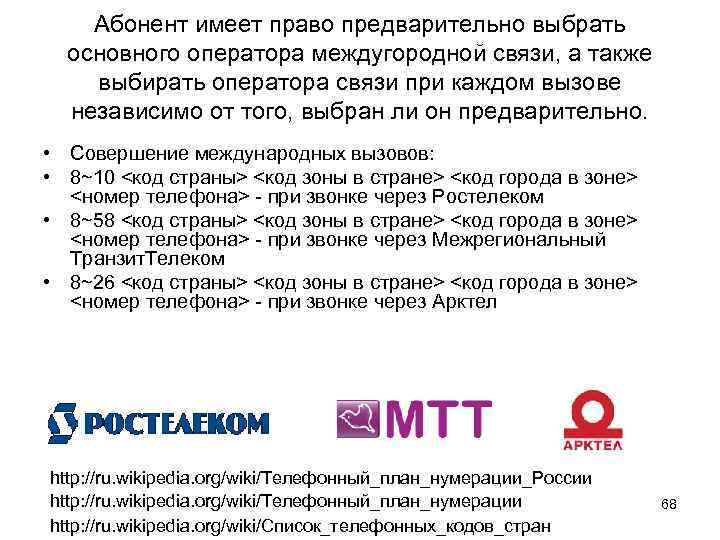 Абонент имеет право предварительно выбрать основного оператора междугородной связи, а также выбирать оператора связи