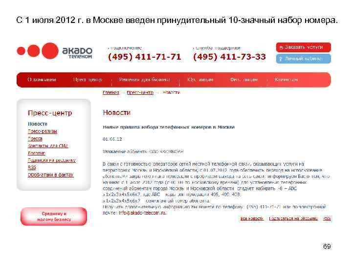 С 1 июля 2012 г. в Москве введен принудительный 10 -значный набор номера. 69