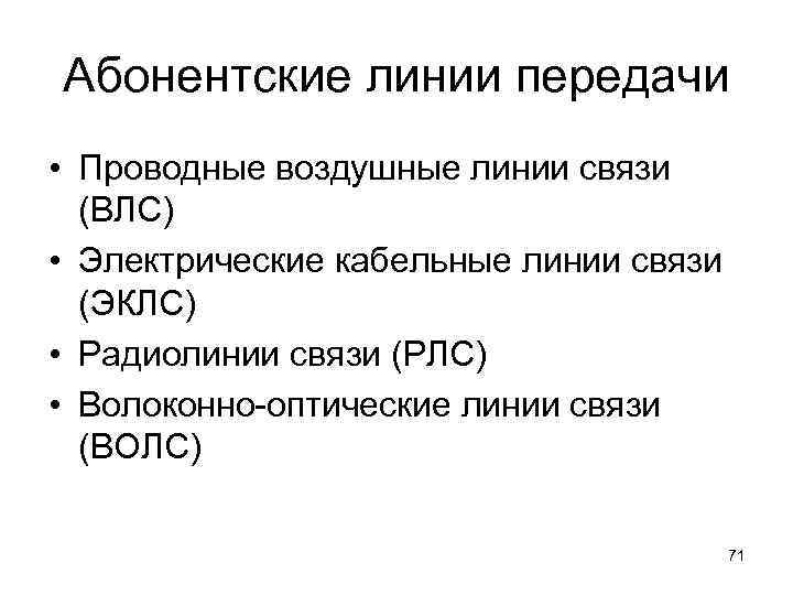 Абонентские линии передачи • Проводные воздушные линии связи (ВЛС) • Электрические кабельные линии связи