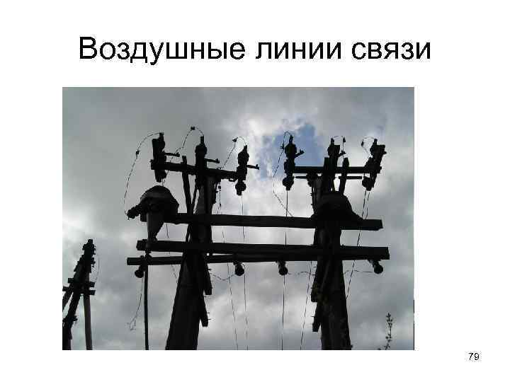 Воздушные линии связи 79 