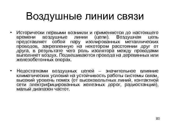 В этой связи. Воздушные линии связи. Назначение воздушных линий связи. Назначение вл связи. Воздушные линии связи параметры.