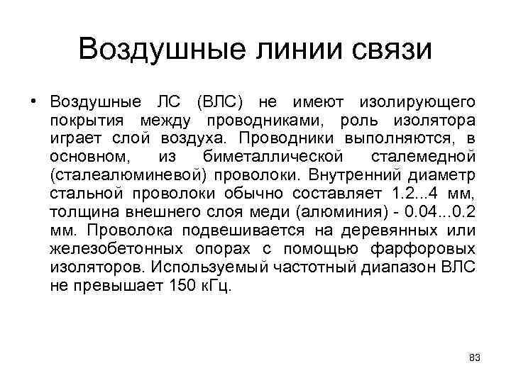 Воздушные линии связи • Воздушные ЛС (ВЛС) не имеют изолирующего покрытия между проводниками, роль