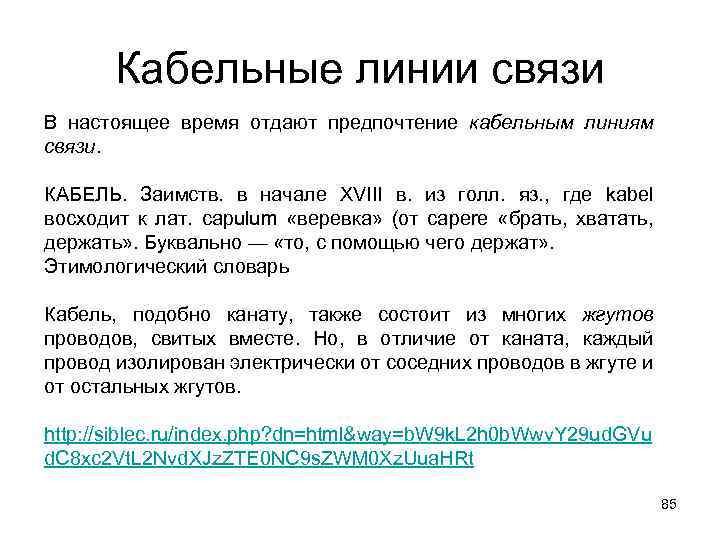 Кабельные линии связи В настоящее время отдают предпочтение кабельным линиям связи. КАБЕЛЬ. Заимств. в