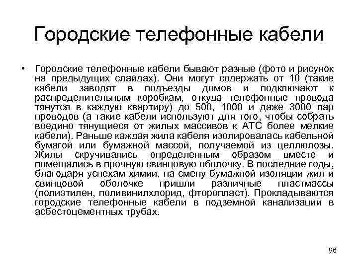 Городские телефонные кабели • Городские телефонные кабели бывают разные (фото и рисунок на предыдущих