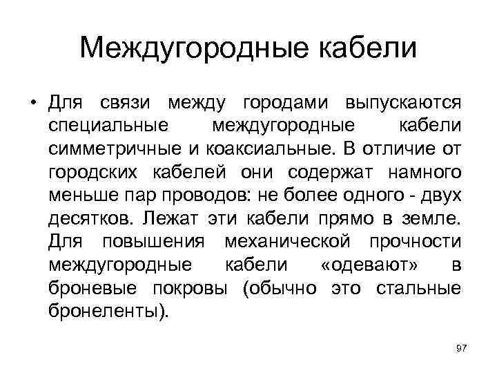 Междугородные кабели • Для связи между городами выпускаются специальные междугородные кабели симметричные и коаксиальные.