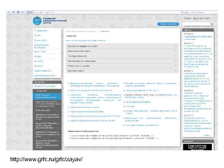 http: //www. grfc. ru/grfc/zayav/ 