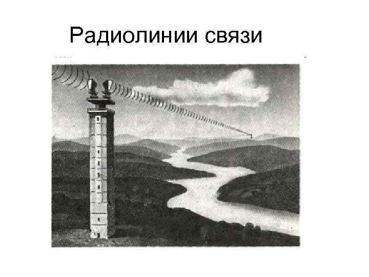 Радиолинии связи 