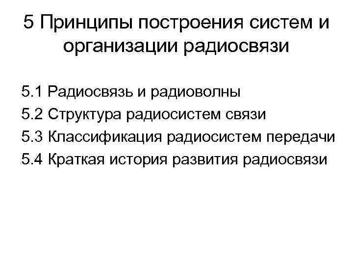 5 Принципы построения систем и организации радиосвязи 5. 1 Радиосвязь и радиоволны 5. 2