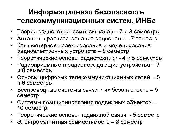 Информационная безопасность телекоммуникационных систем, ИНБс • Теория радиотехнических сигналов – 7 и 8 семестры
