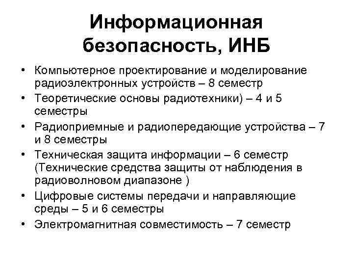 Информационная безопасность, ИНБ • Компьютерное проектирование и моделирование радиоэлектронных устройств – 8 семестр •