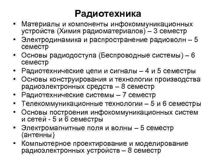 Радиотехника • Материалы и компоненты инфокоммуникационных устройств (Химия радиоматериалов) – 3 семестр • Электродинамика