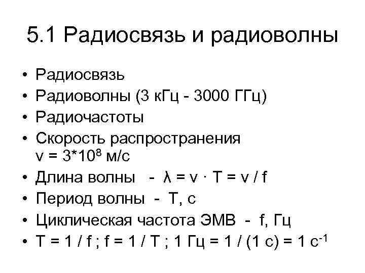 5. 1 Радиосвязь и радиоволны • • Радиосвязь Радиоволны (3 к. Гц - 3000