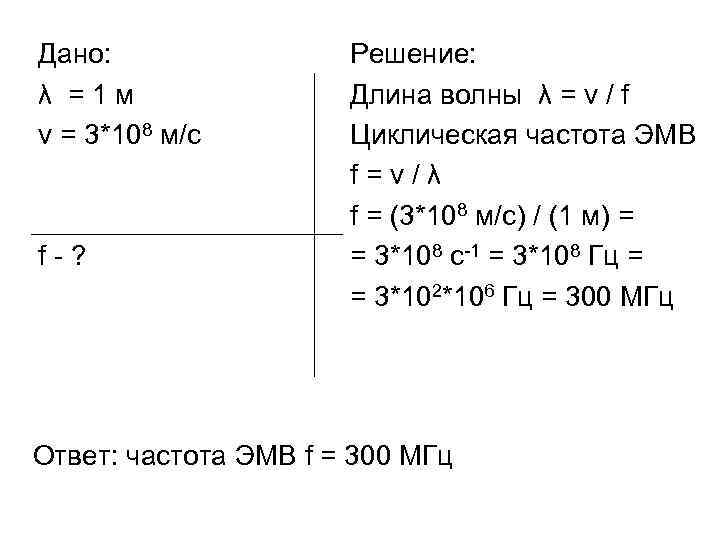 Дано: λ =1 м v = 3*108 м/с f-? Решение: Длина волны λ =