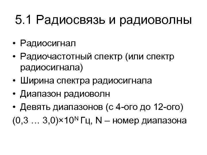 5. 1 Радиосвязь и радиоволны • Радиосигнал • Радиочастотный спектр (или спектр радиосигнала) •