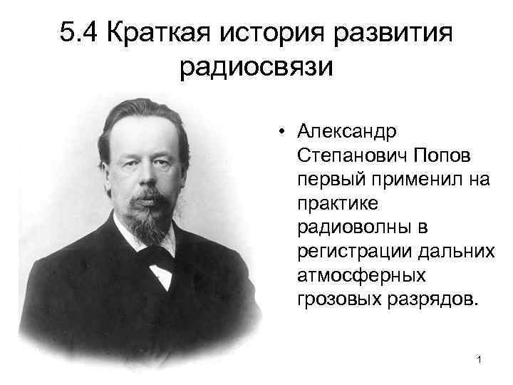 5. 4 Краткая история развития радиосвязи • Александр Степанович Попов первый применил на практике