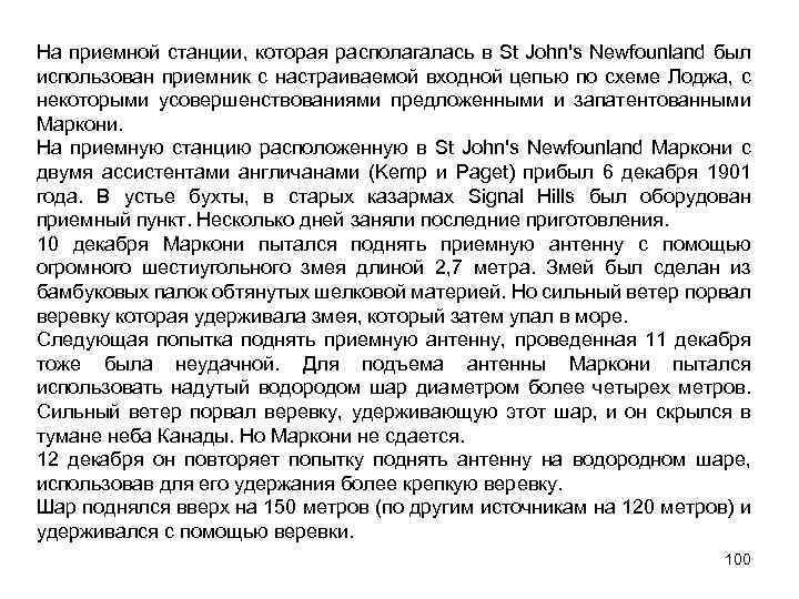 На приемной станции, которая располагалась в St John's Newfounland был использован приемник с настраиваемой