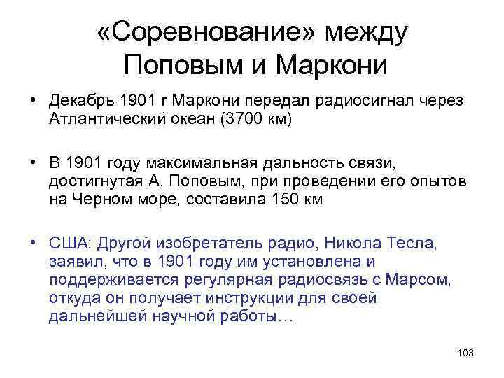  «Соревнование» между Поповым и Маркони • Декабрь 1901 г Маркони передал радиосигнал через
