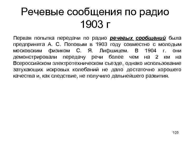 Речевые сообщения по радио 1903 г Первая попытка передачи по радио речевых сообщений была