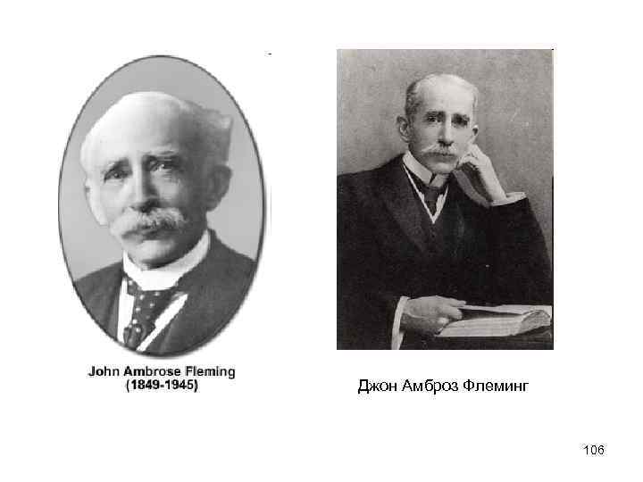 Джон Амброз Флеминг 106 