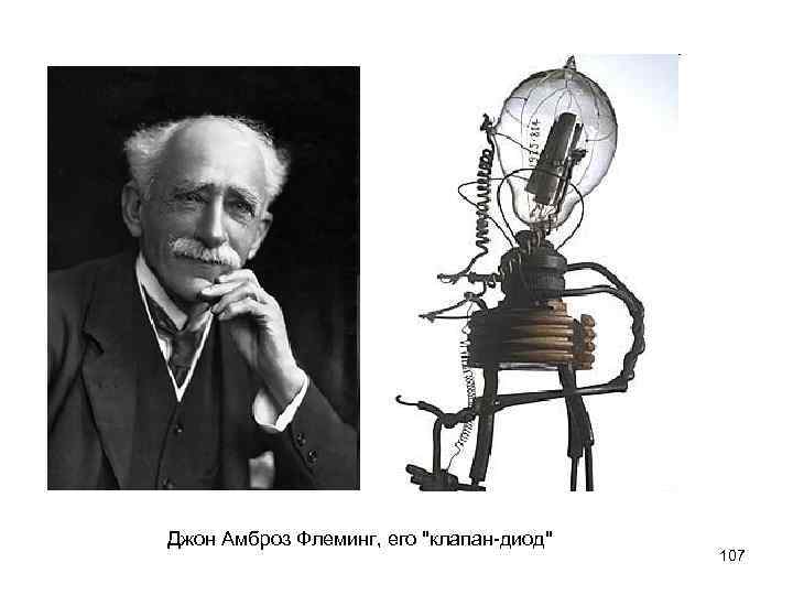 Джон Амброз Флеминг, его 