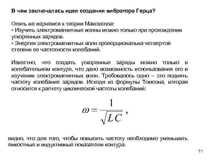В чем заключалась идея создания вибратора Герца? Опять же вернемся к теории Максвелла: •