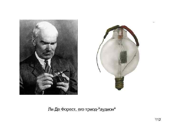 Ли Де Форест, его триод-