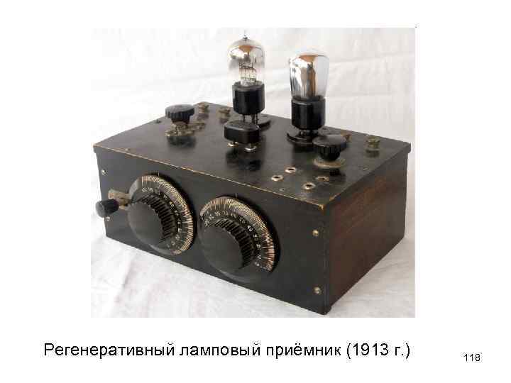 Регенеративный ламповый приёмник (1913 г. ) 118 