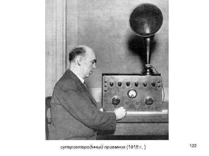 супергетероднный приемник (1918 г. ) 122 