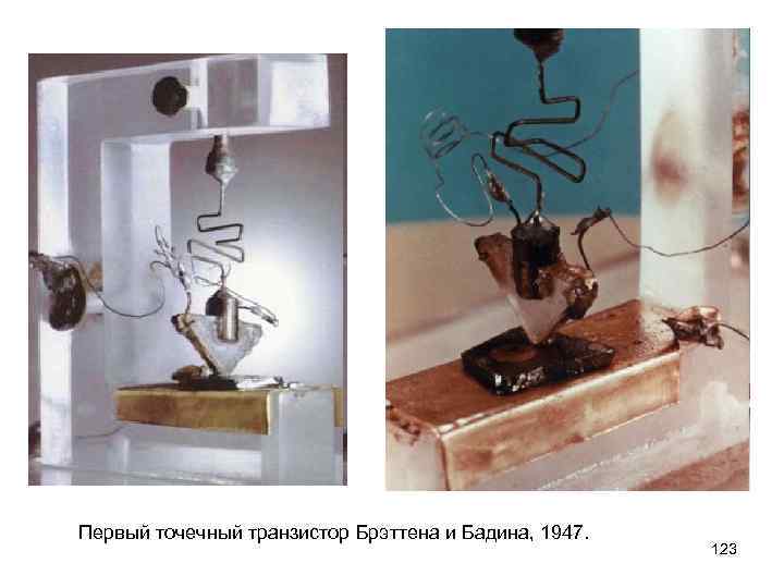 Первый точечный транзистор Брэттена и Бадина, 1947. 123 