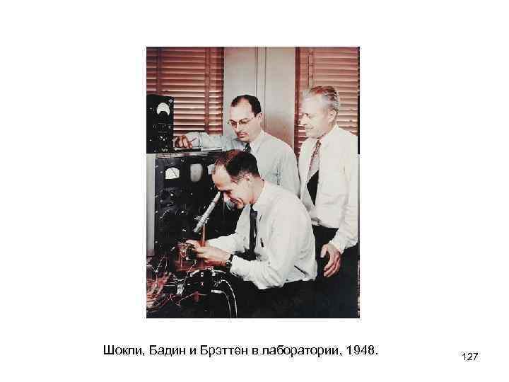 Шокли, Бадин и Брэттен в лаборатории, 1948. 127 