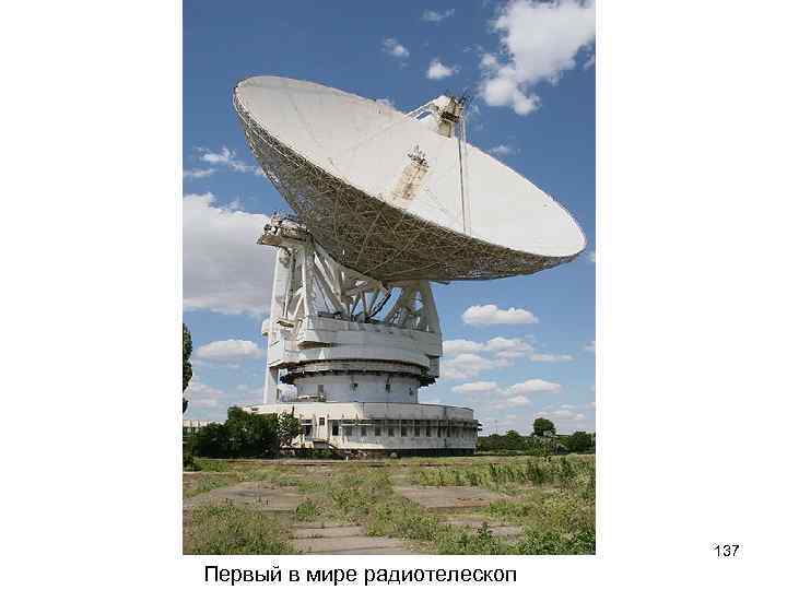 137 Первый в мире радиотелескоп 
