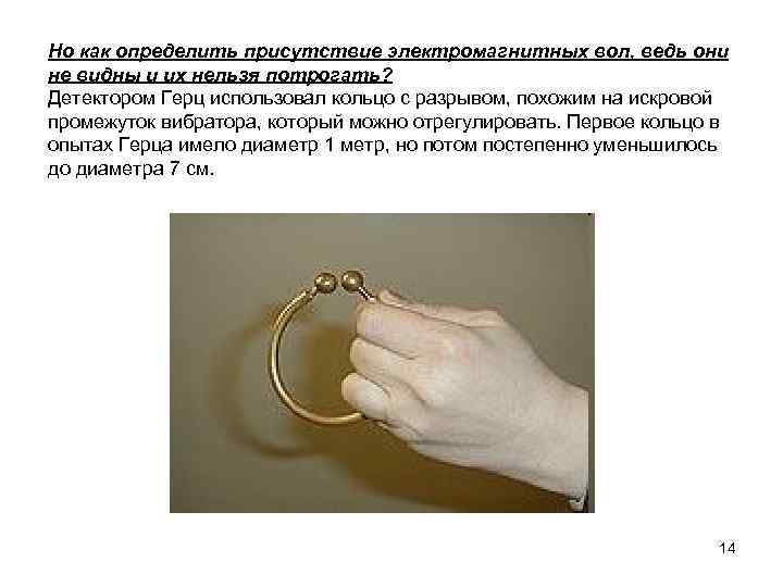 Но как определить присутствие электромагнитных вол, ведь они не видны и их нельзя потрогать?