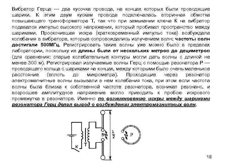 Вибратор Герца — два кусочка провода, на концах которых были проводящие шарики. К этим