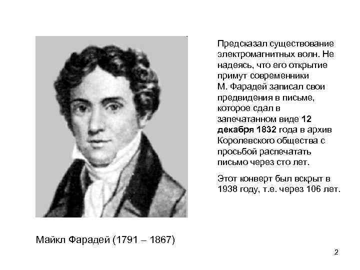 Предсказал существование электромагнитных волн. Не надеясь, что его открытие примут современники М. Фарадей записал
