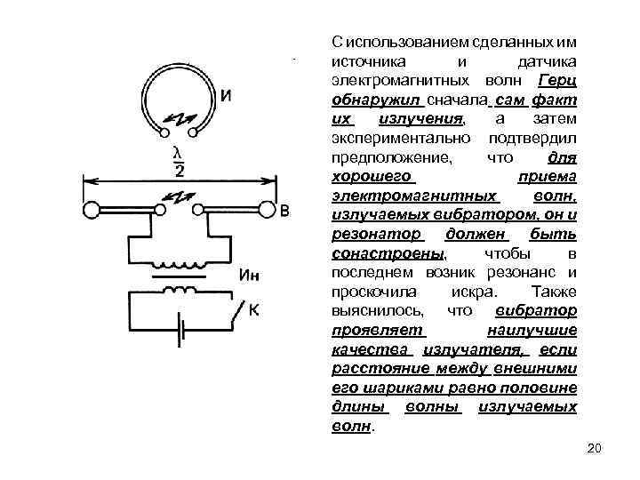С использованием сделанных им источника и датчика электромагнитных волн Герц обнаружил сначала сам факт