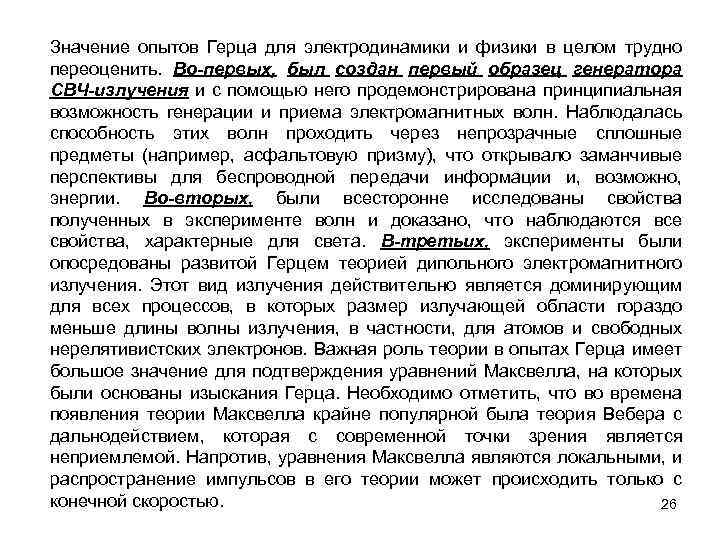 Значение опытов Герца для электродинамики и физики в целом трудно переоценить. Во-первых, был создан