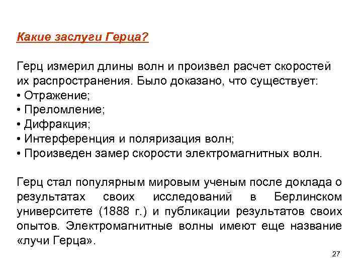 Какие заслуги Герца? Герц измерил длины волн и произвел расчет скоростей их распространения. Было