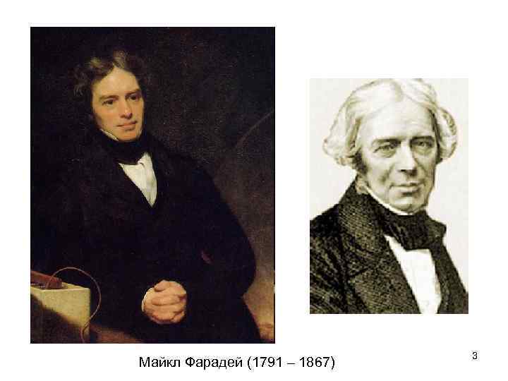 Майкл Фарадей (1791 – 1867) 3 