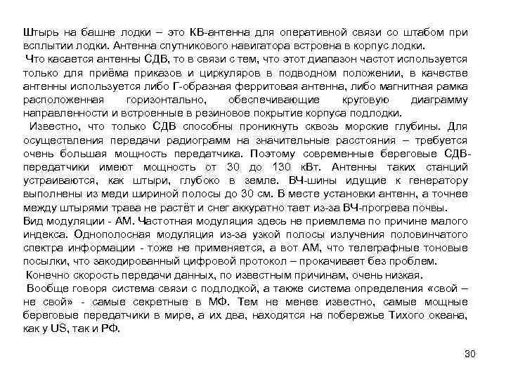 Штырь на башне лодки – это КВ-антенна для оперативной связи со штабом при всплытии
