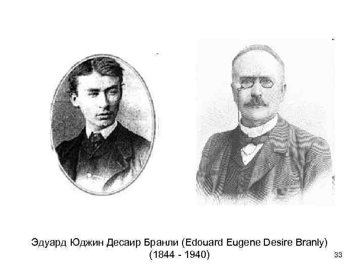 Эдуард Юджин Десаир Бранли (Edouard Eugene Desire Branly) (1844 - 1940) 33 